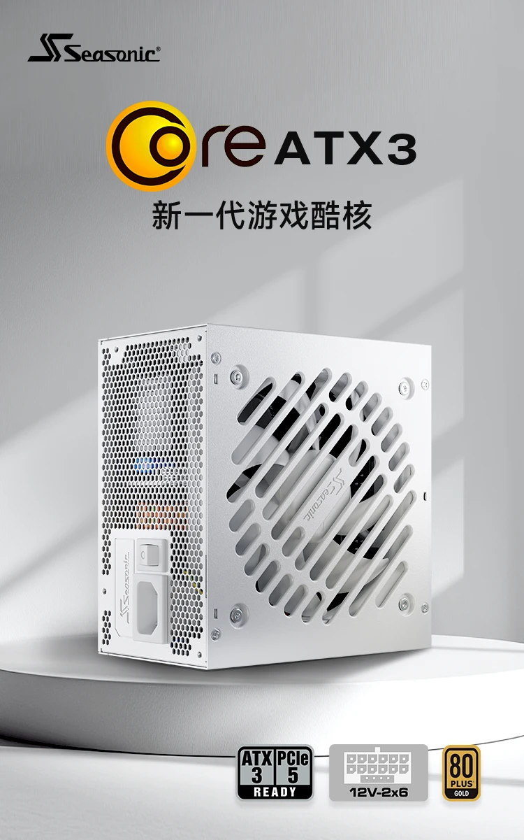 海韵推出游戏酷核 CORE GX ATX3 金牌全模组电源，覆盖 650~850W