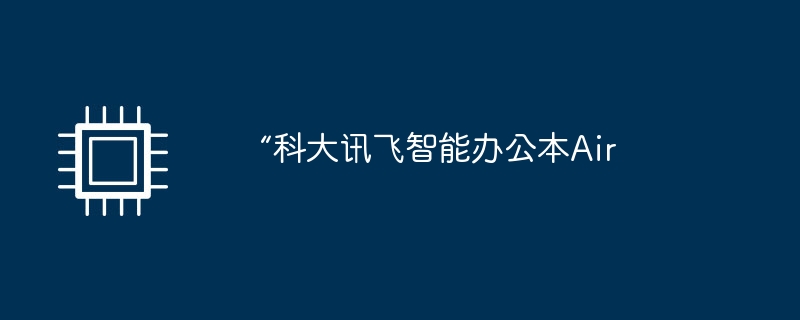 “科大讯飞智能办公本Air