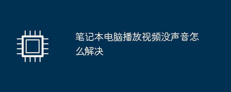 笔记本电脑播放视频没声音怎么解决