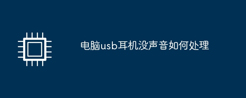 电脑usb耳机没声音如何处理