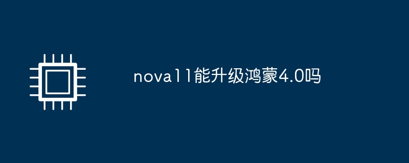 nova11能升级鸿蒙4.0吗