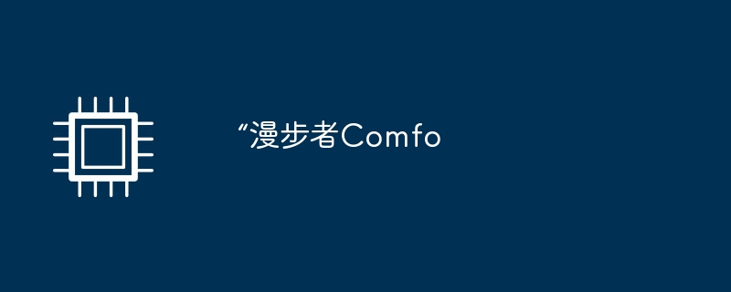 “漫步者Comfo