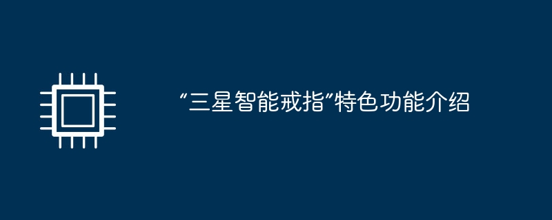 “三星智能戒指”特色功能介绍