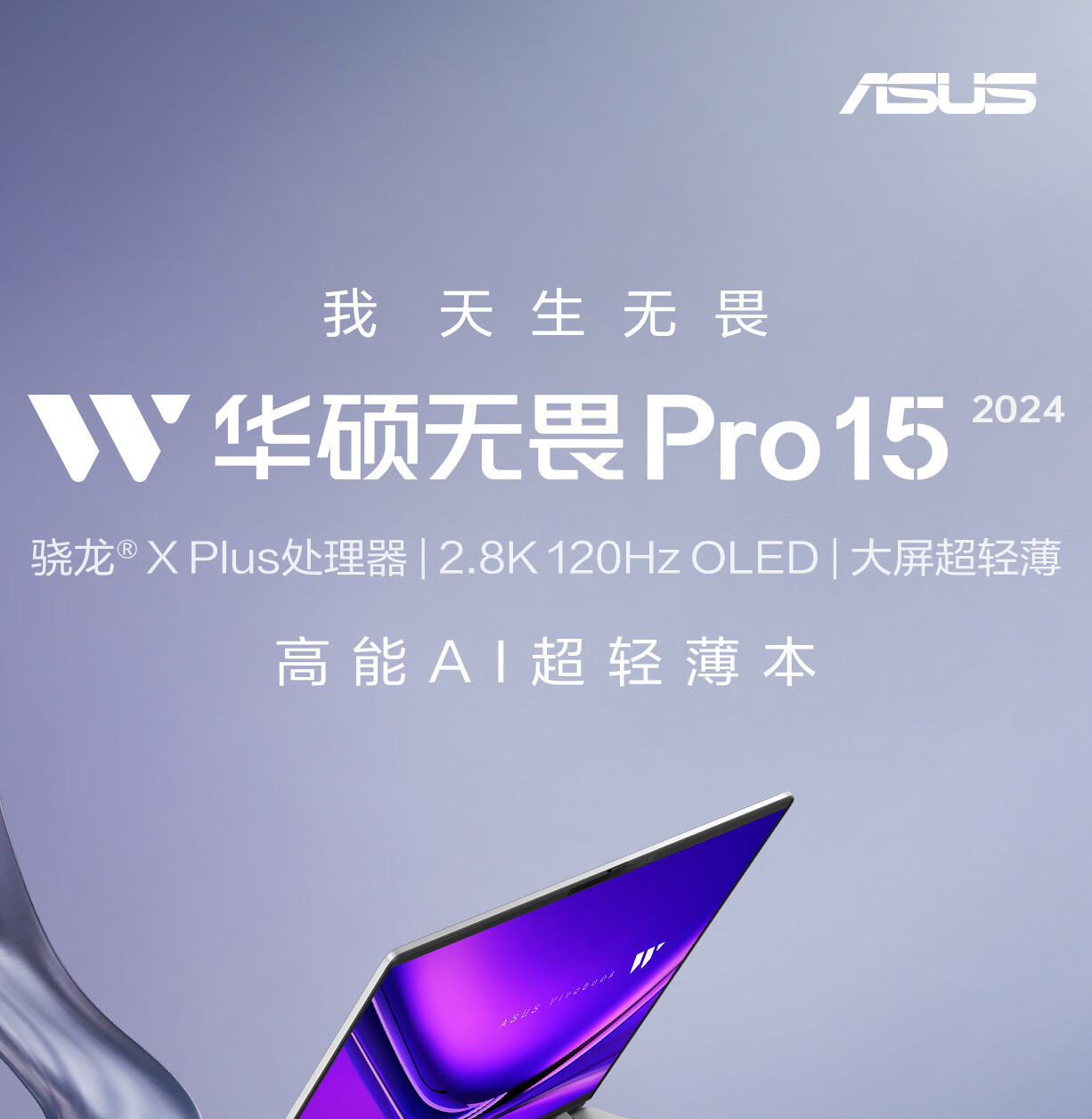 华硕 2024 款无畏 Pro15 骁龙 X Plus 版笔记本开售：32GB+1TB，6999 元