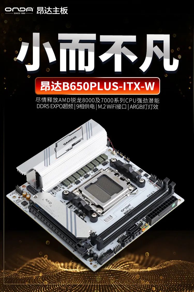 昂达 B650PLUS-ITX-W 发布：AMD 锐龙 8000/7000、双通道 DDR5，首发 619 元