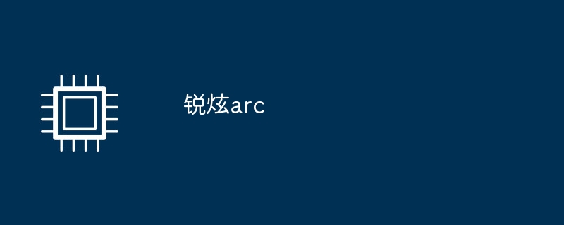 锐炫arc