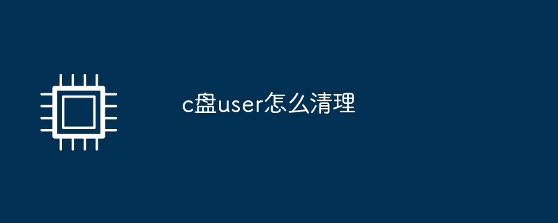 c盘user怎么清理