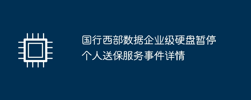 国行西部数据企业级硬盘暂停个人送保服务事件详情