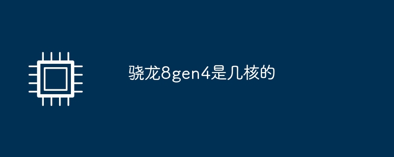 骁龙8gen4是几核的