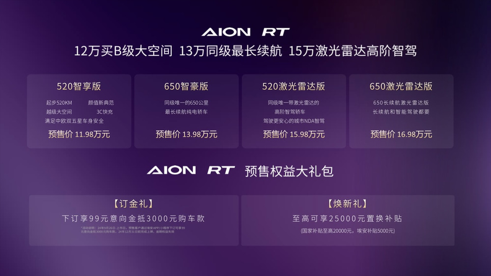 埃安AION RT纯电轿车开启预售 价格11.98-16.98万