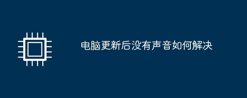 电脑更新后没有声音如何解决