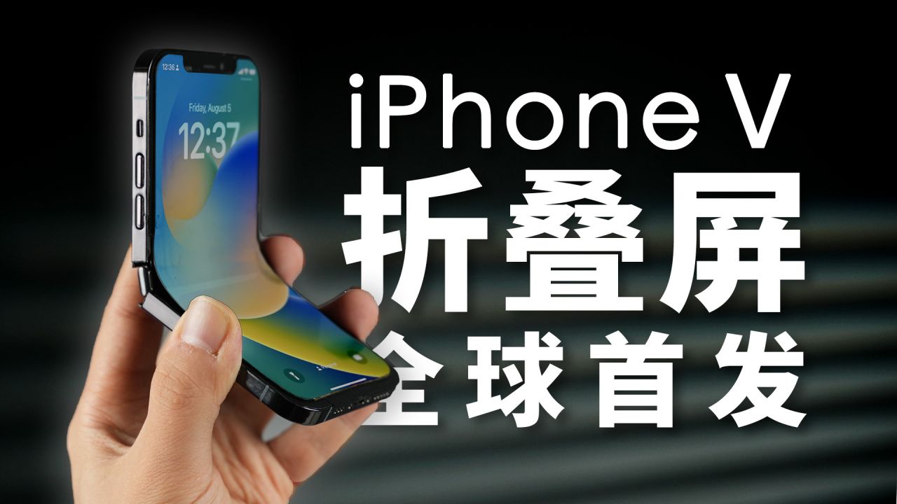  折叠屏 iPhone 全球首发！「科技美学」出品 iPhoneV 经费爆炸 / 怒肝 300 天 