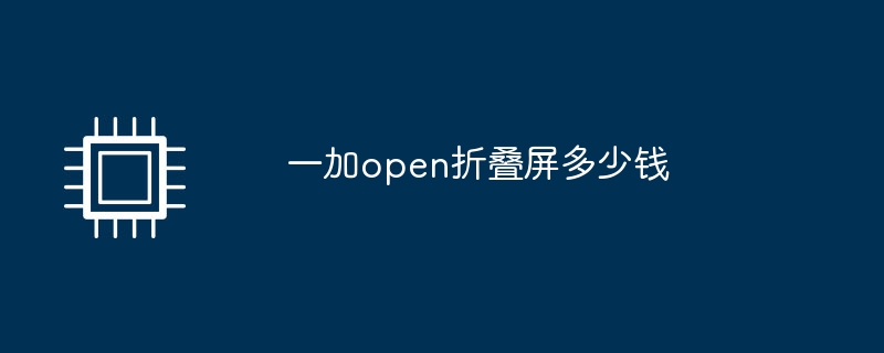 一加open折叠屏多少钱