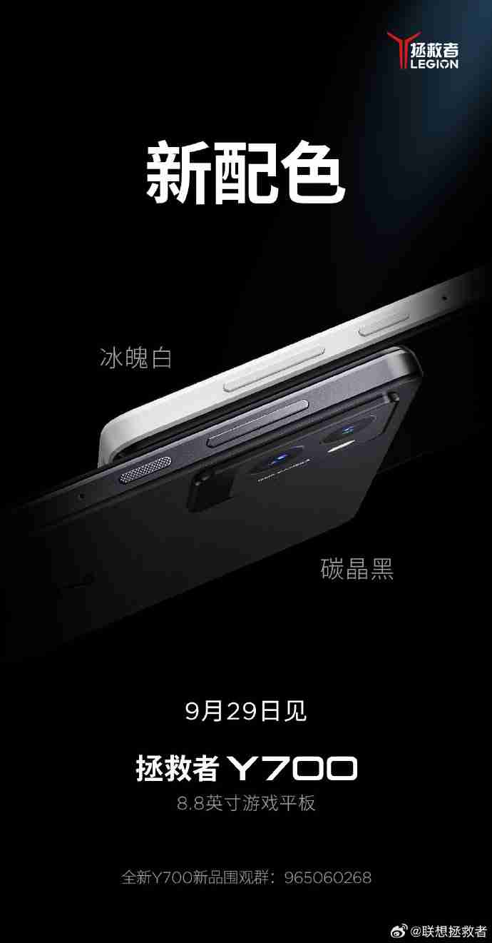 联想拯救者新一代 Y700 游戏平板将推出冰魄白、碳晶黑配色，9 月 29 日发布