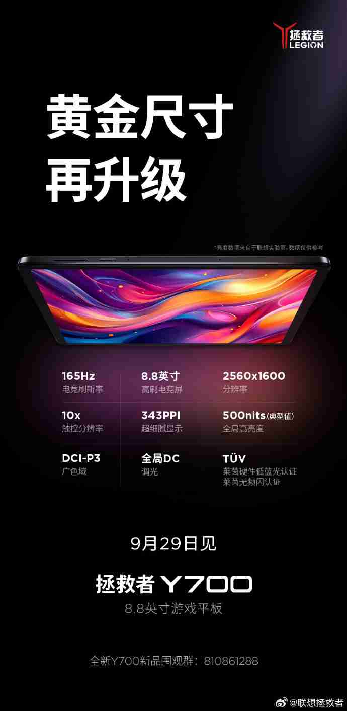 联想拯救者新一代 Y700 游戏平板将推出冰魄白、碳晶黑配色，9 月 29 日发布