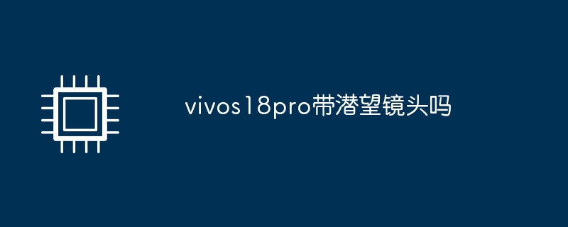 vivos18pro带潜望镜头吗