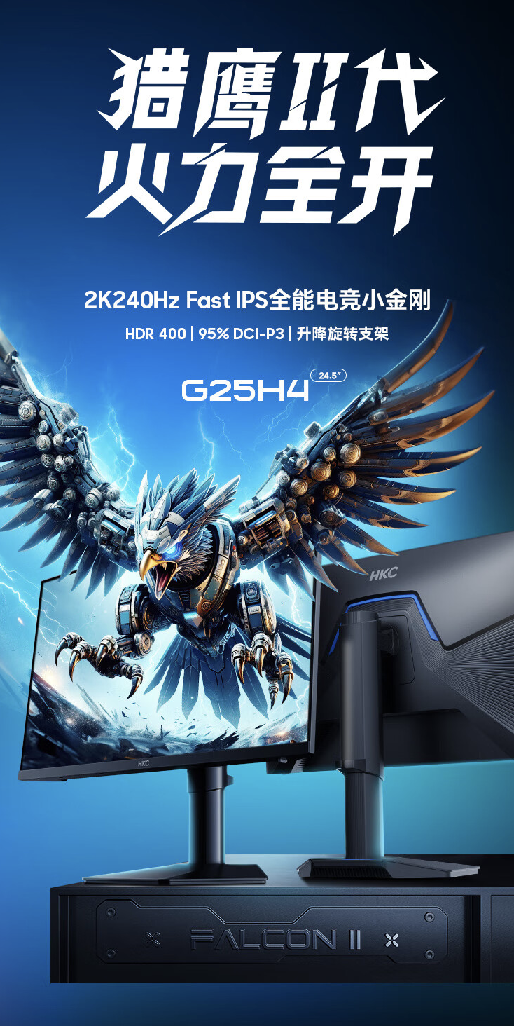 HKC“G25H4”24.5 英寸显示器 6 月 9 日开售：2K 240Hz，1699 元