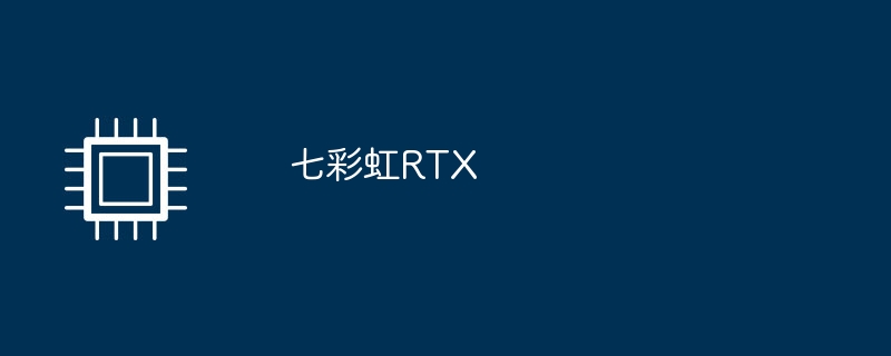 七彩虹RTX