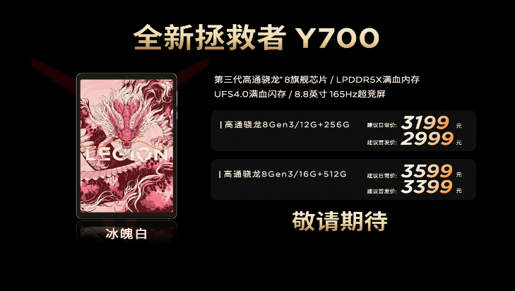 联想拯救者新一代 Y700 平板发布：8.8 英寸屏、骁龙 8 Gen 3 处理器，2889 元起