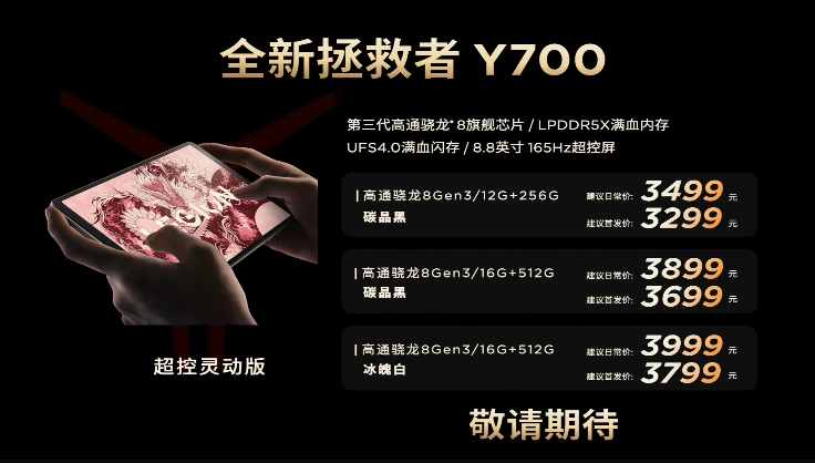 联想拯救者新一代 Y700 平板发布：8.8 英寸屏、骁龙 8 Gen 3 处理器，2889 元起