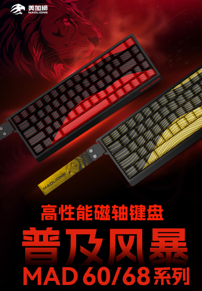 美加狮 MAD 60/68HE 系列键盘发布：标配磁轴、有线连接，首发 99 元起