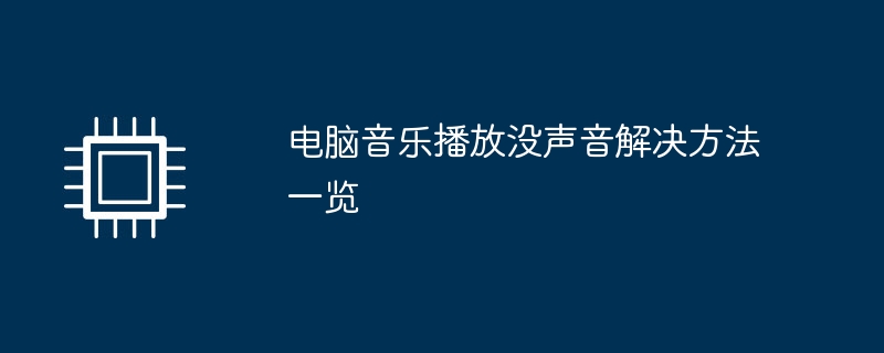 电脑音乐播放没声音解决方法一览