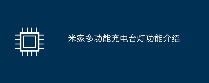 米家多功能充电台灯功能介绍