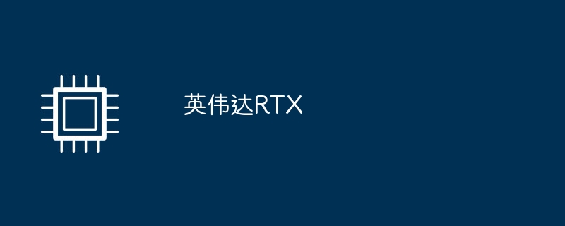 英伟达RTX