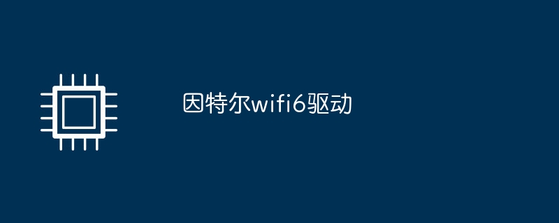 因特尔wifi6驱动