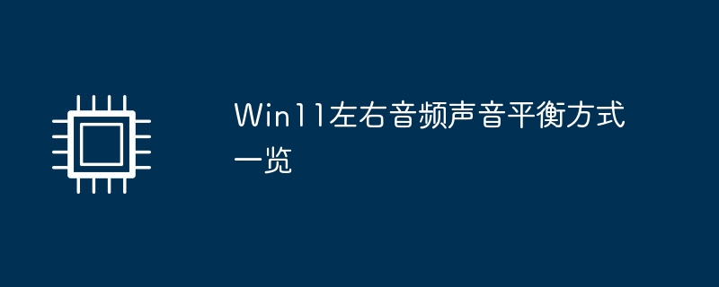 Win11左右音频声音平衡方式一览