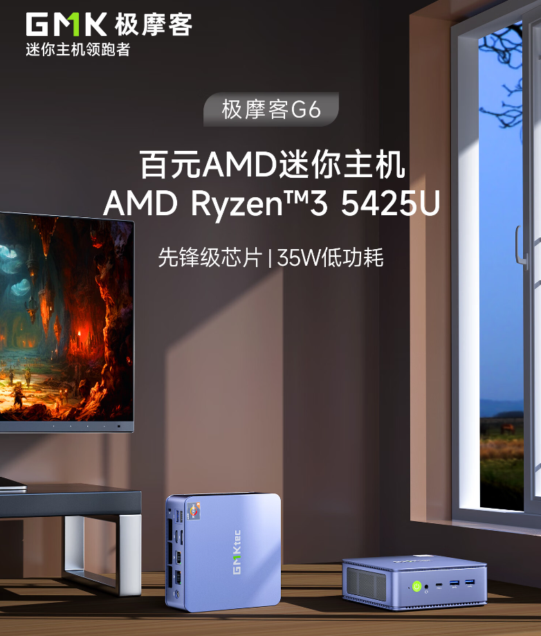 极摩客 G6 迷你主机发布：AMD R3 5425U、35W 功耗，888 元起