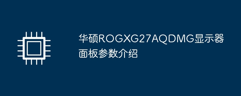 华硕ROGXG27AQDMG显示器面板参数介绍