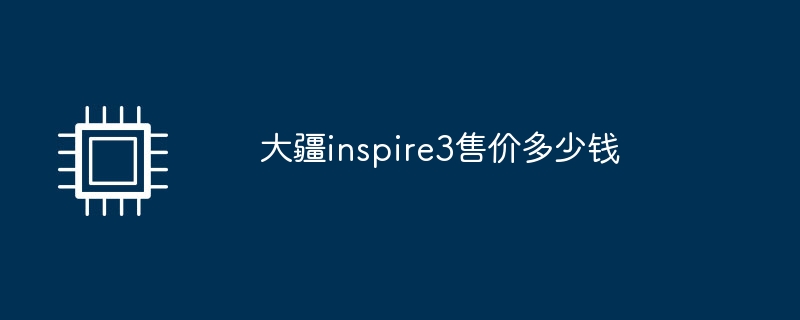 大疆inspire3售价多少钱