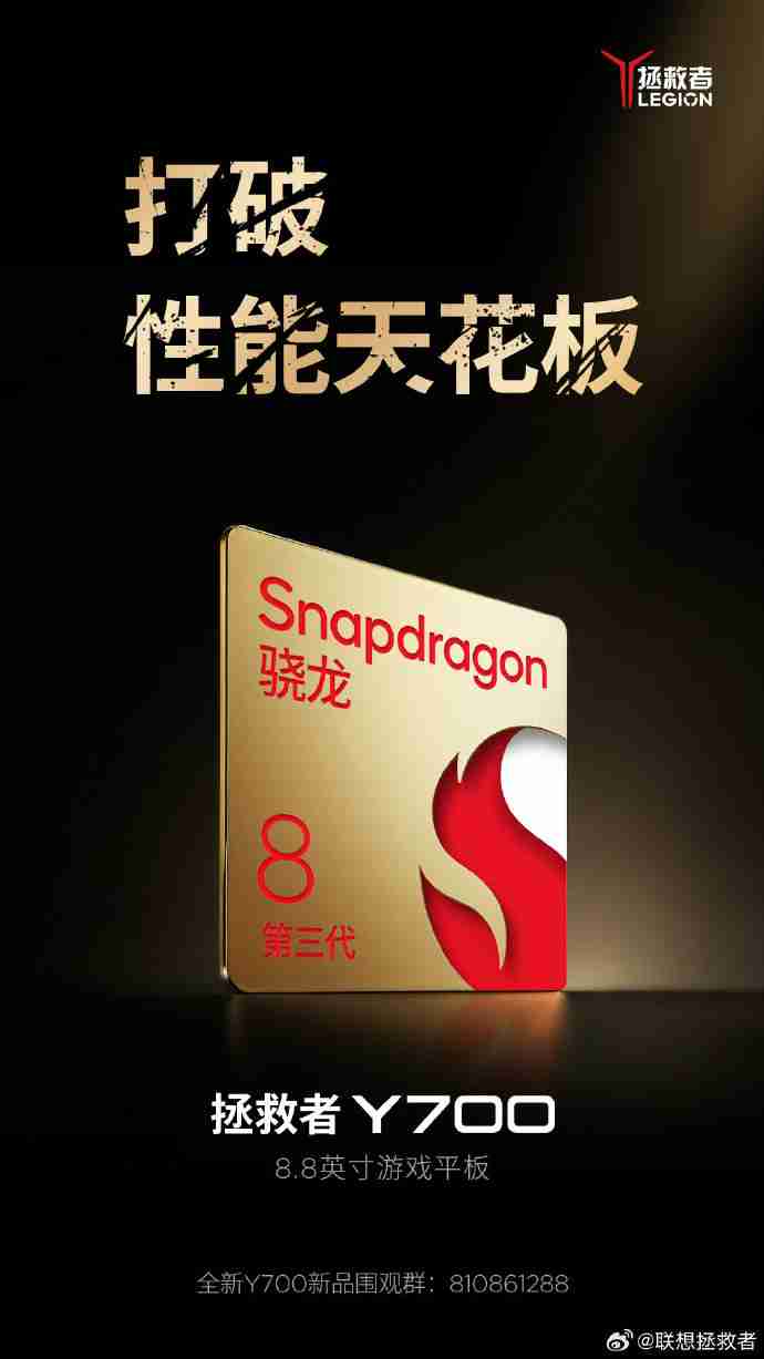 联想拯救者官宣新一代 Y700 游戏平板搭载骁龙 8 Gen 3 处理器，8.8 英寸大小