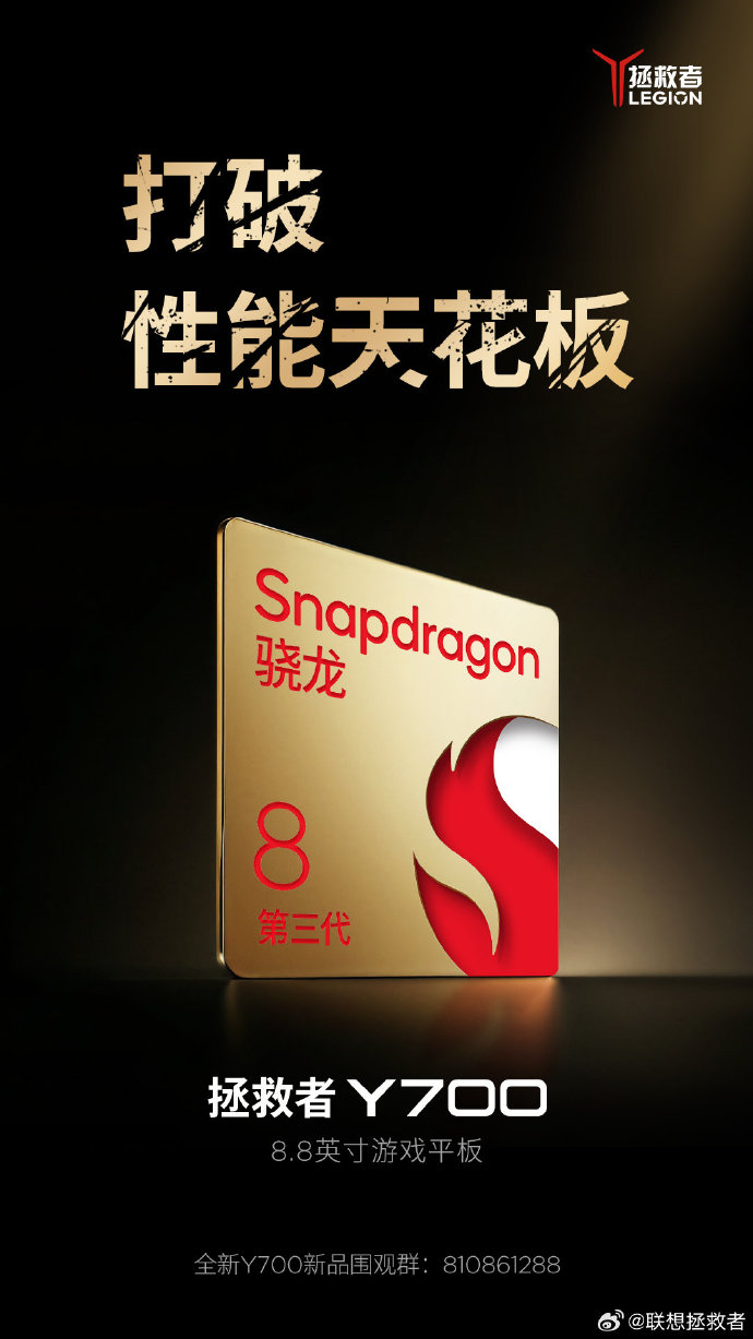 联想拯救者官宣新一代 Y700 游戏平板搭载骁龙 8 Gen 3 处理器，8.8 英寸大小