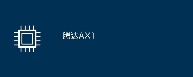 腾达AX1