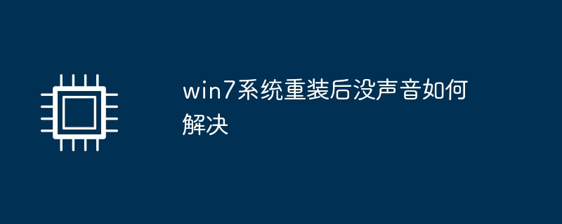 win7系统重装后没声音如何解决