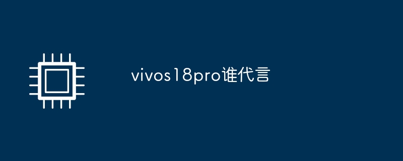 vivos18pro谁代言