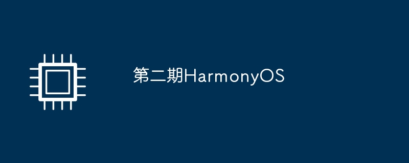 第二期HarmonyOS