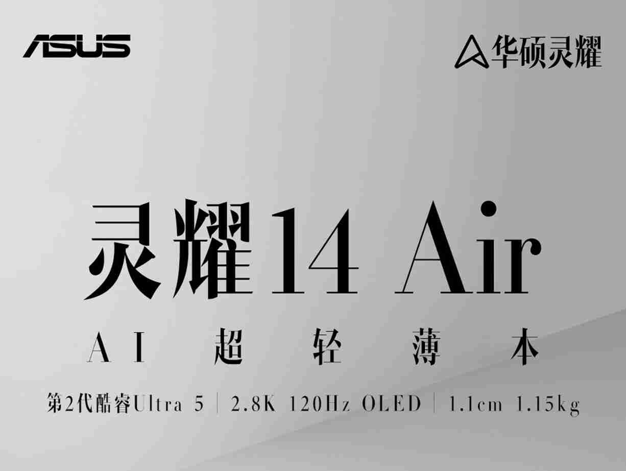 华硕灵耀 14 Air 新增英特尔酷睿 Ultra 5 226V 版本，8499 元