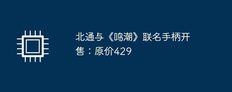 北通与《鸣潮》联名手柄开售：原价429