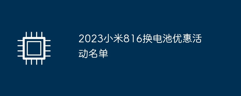 2023小米816换电池优惠活动名单