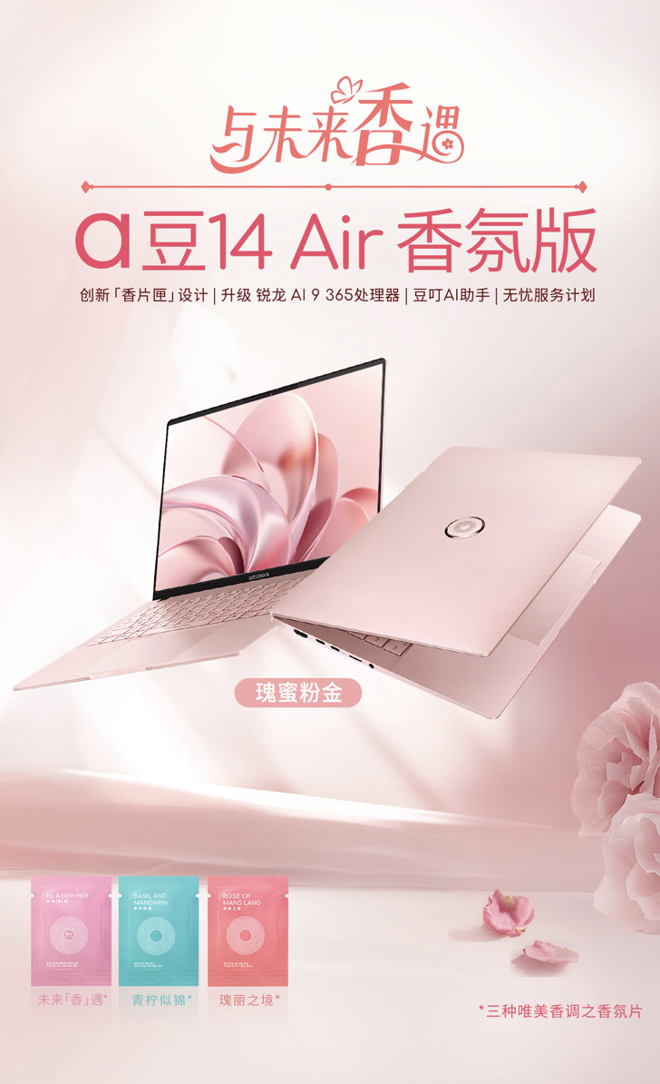 华硕 a 豆 14 Air 香氛版笔记本开售：锐龙 AI 9 365 + 32G + 1T 售 8999 元