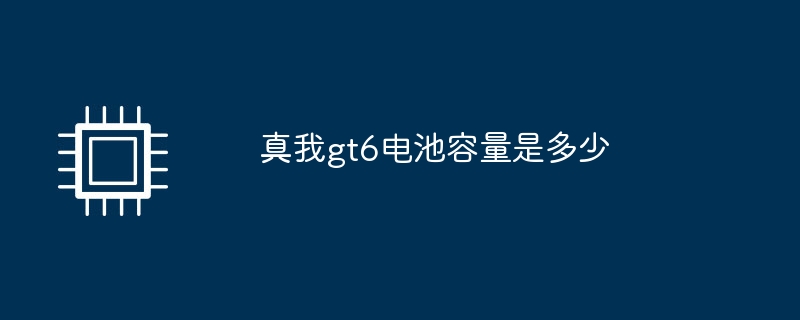 真我gt6电池容量是多少