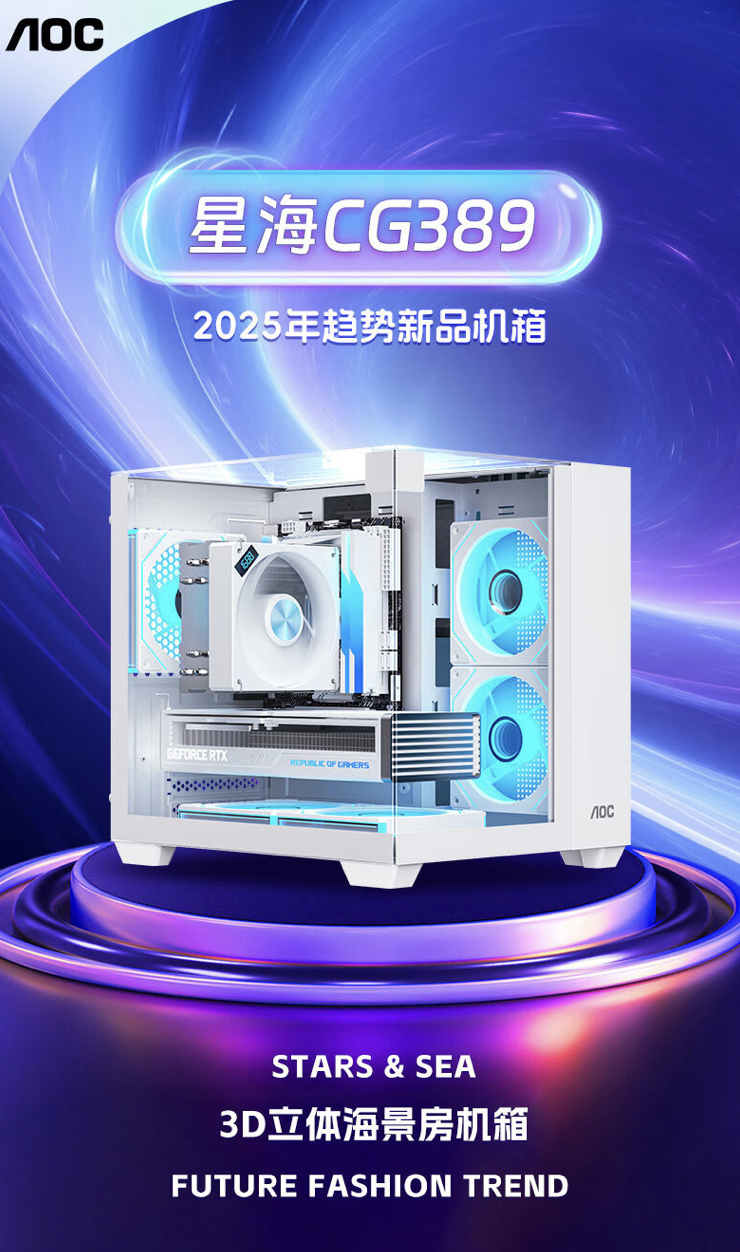 AOC 冠捷推出星海 CG389 白色 M-ATX 机箱：三面钢化玻璃无立柱“海景房”，169 元