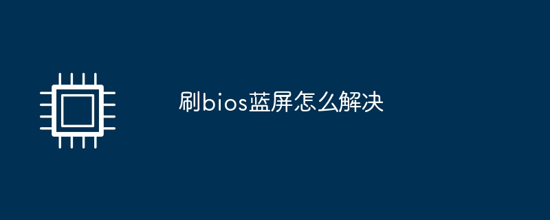 刷bios蓝屏怎么解决