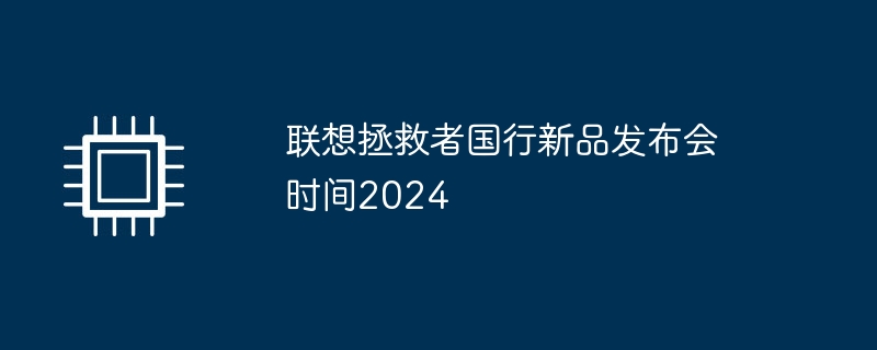 联想拯救者国行新品发布会时间2024