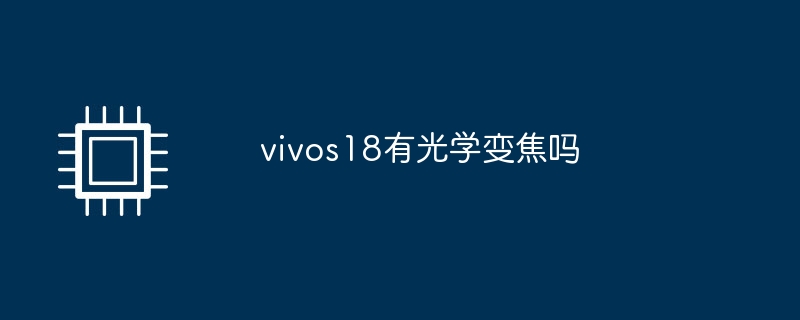 vivos18有光学变焦吗