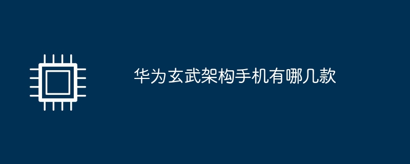 华为玄武架构手机有哪几款