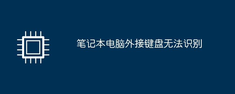 笔记本电脑外接键盘无法识别